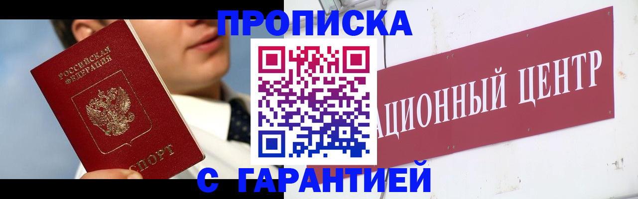прописка законно в Дедовске